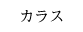 カラス