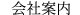 会社案内