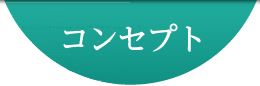 コンセプト