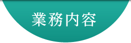 業務内容