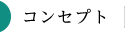 コンセプト