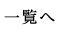 一覧