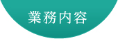 業務内容